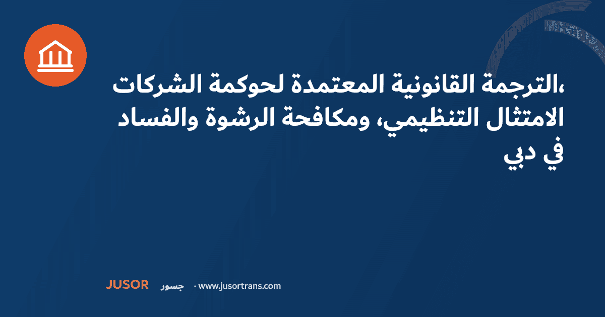 الترجمة القانونية المعتمدة لحوكمة الشركات، الامتثال التنظيمي، ومكافحة الرشوة والفساد في دبي