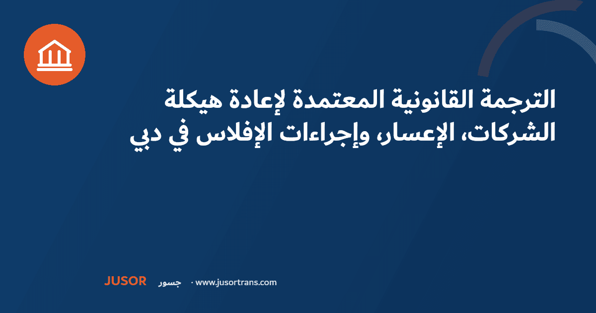 الترجمة القانونية المعتمدة لإعادة هيكلة الشركات، الإعسار، وإجراءات الإفلاس في دبي