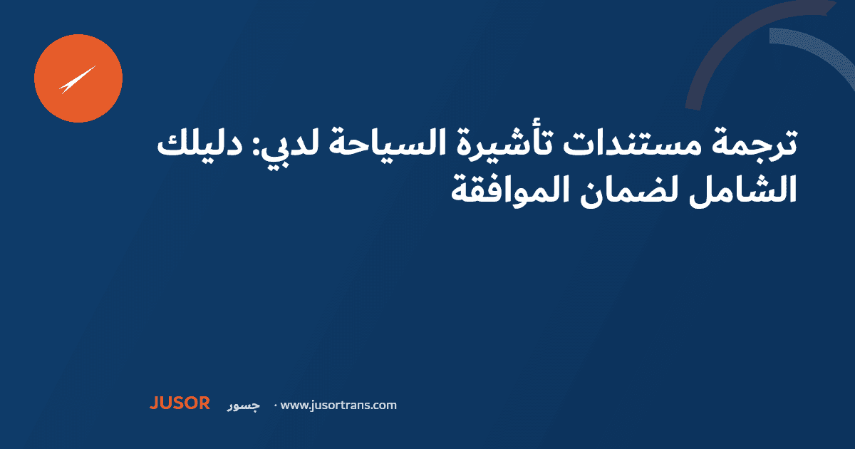 ترجمة مستندات تأشيرة السياحة لدبي: دليلك الشامل لضمان الموافقة