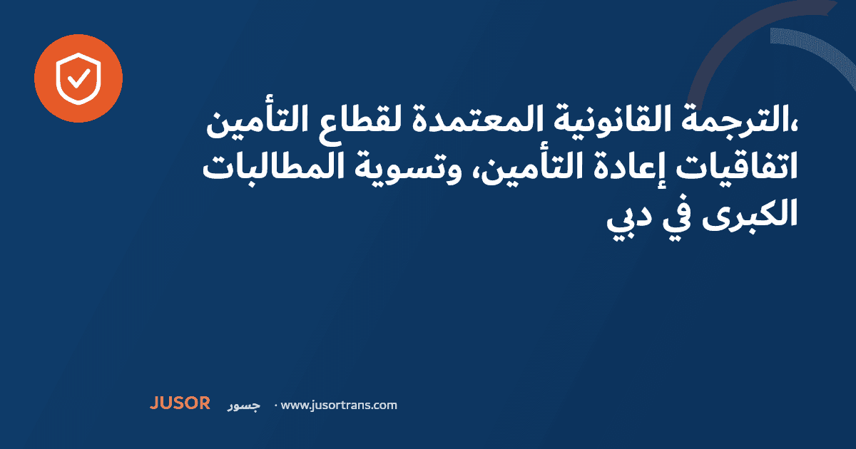 الترجمة القانونية المعتمدة لقطاع التأمين، اتفاقيات إعادة التأمين، وتسوية المطالبات الكبرى في دبي