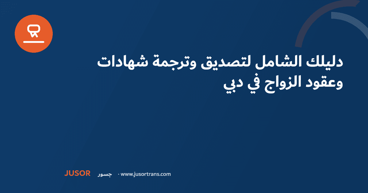 دليلك الشامل لتصديق وترجمة شهادات وعقود الزواج في دبي