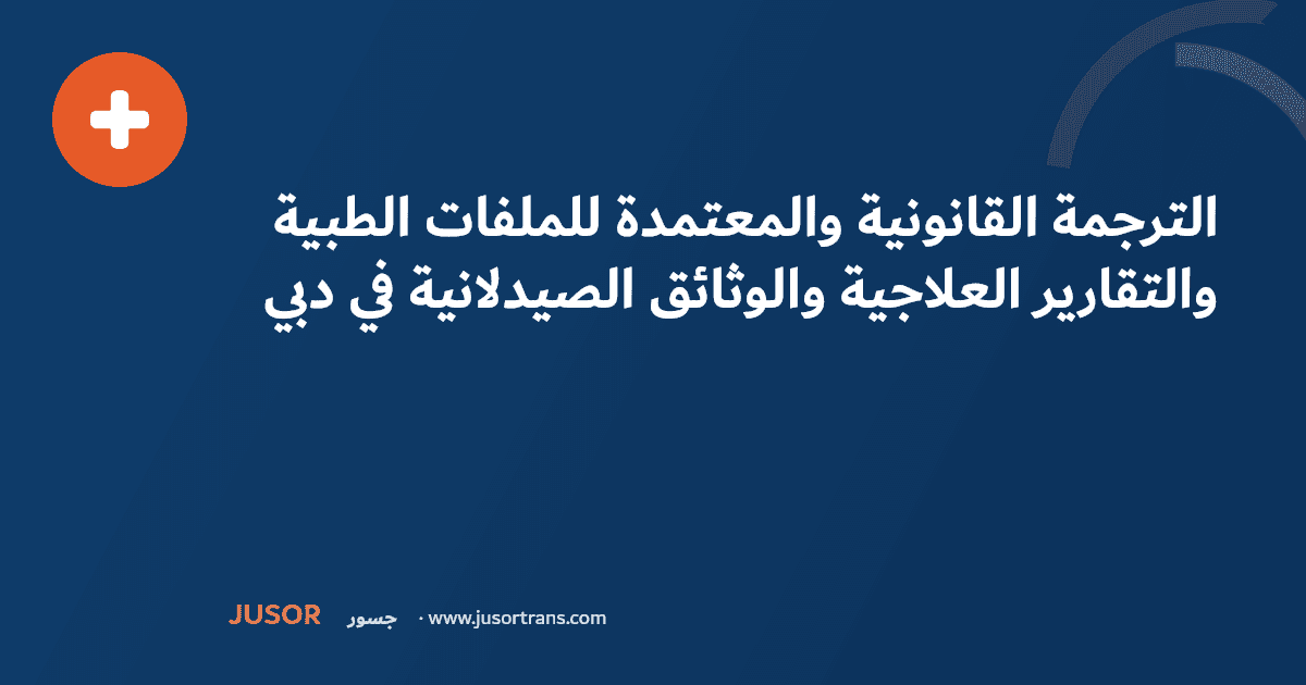 الترجمة القانونية والمعتمدة للملفات الطبية والتقارير العلاجية والوثائق الصيدلانية في دبي