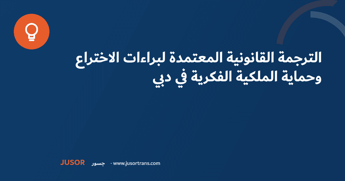 الترجمة القانونية المعتمدة لبراءات الاختراع وحماية الملكية الفكرية في دبي