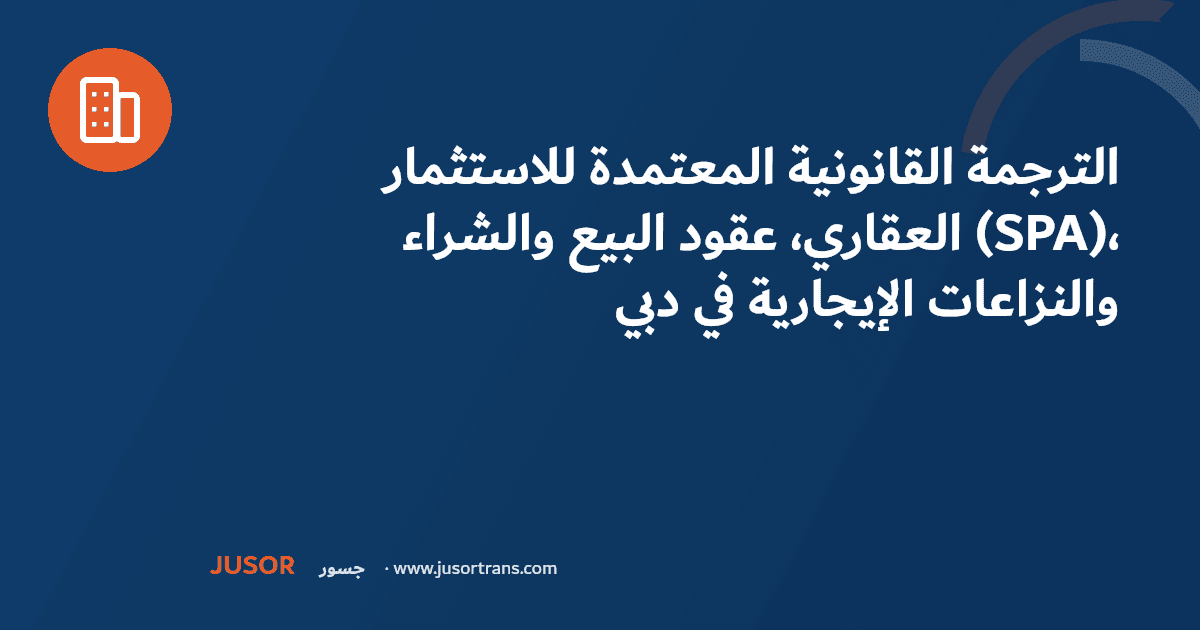 الترجمة القانونية المعتمدة للاستثمار العقاري، عقود البيع والشراء (SPA)، والنزاعات الإيجارية في دبي